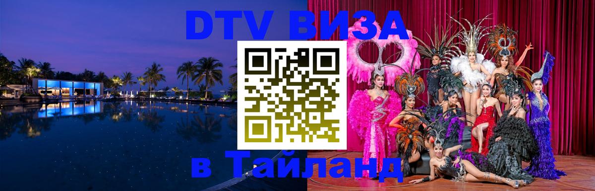 Как сделать DTV визу в Тайланд 