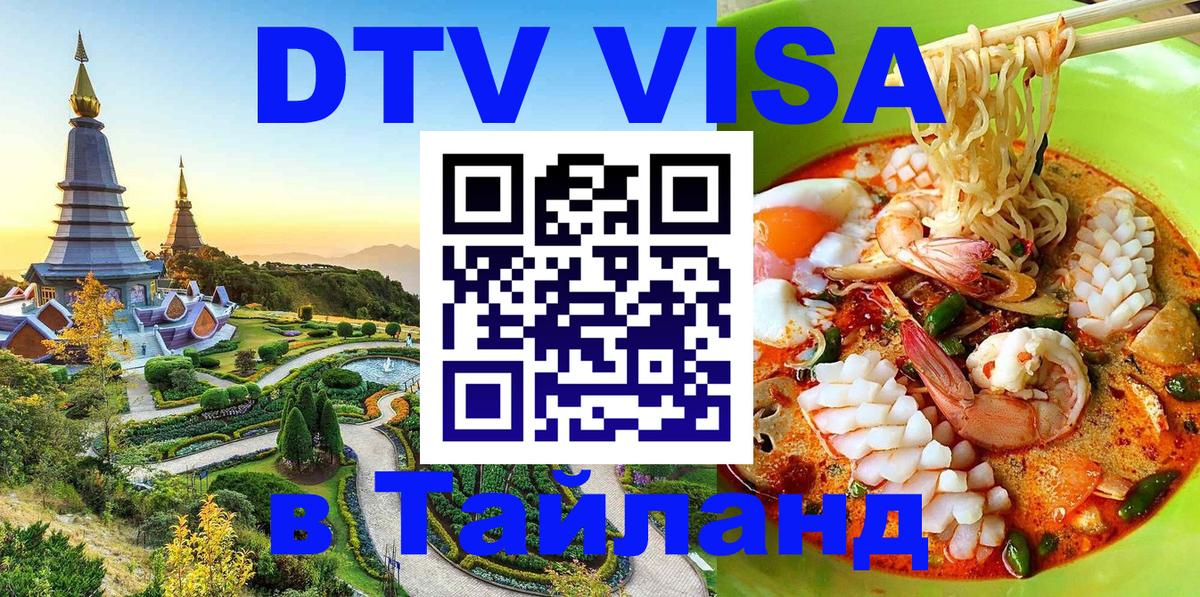 VISA в Тайланд для удалёнщиков 